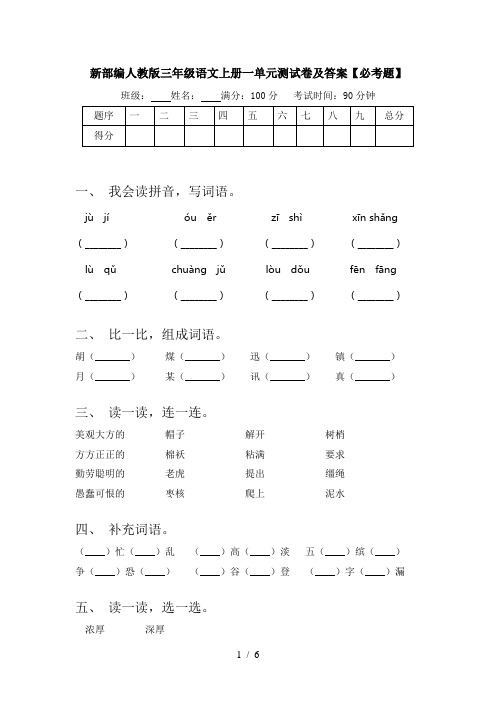 新部编人教版三年级语文上册一单元测试卷及答案【必考题】