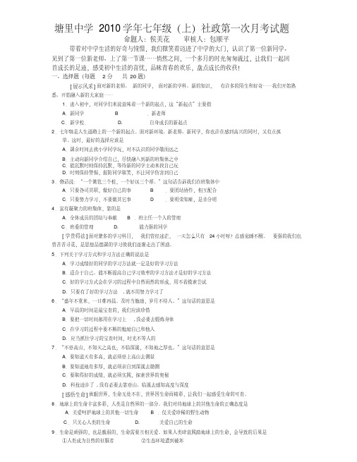 七年级上历史与社会、思想品德第一次月考试卷