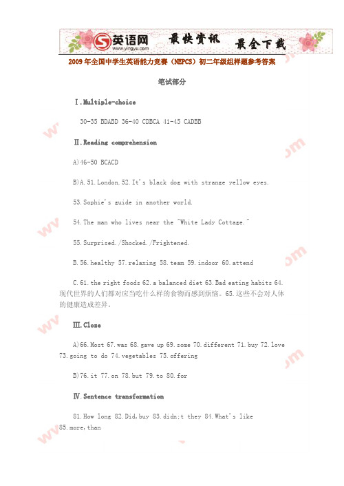 2009年全国中学生英语能力竞赛(NEPCS)初二年级组样题参考答案