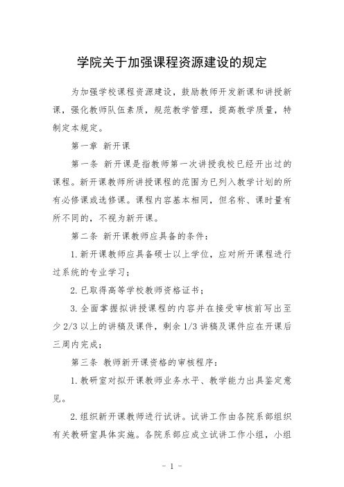 学院关于加强课程资源建设的规定