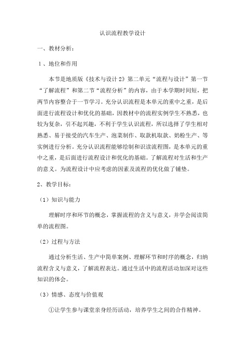 高中通用技术_认识流程教学设计学情分析教材分析课后反思