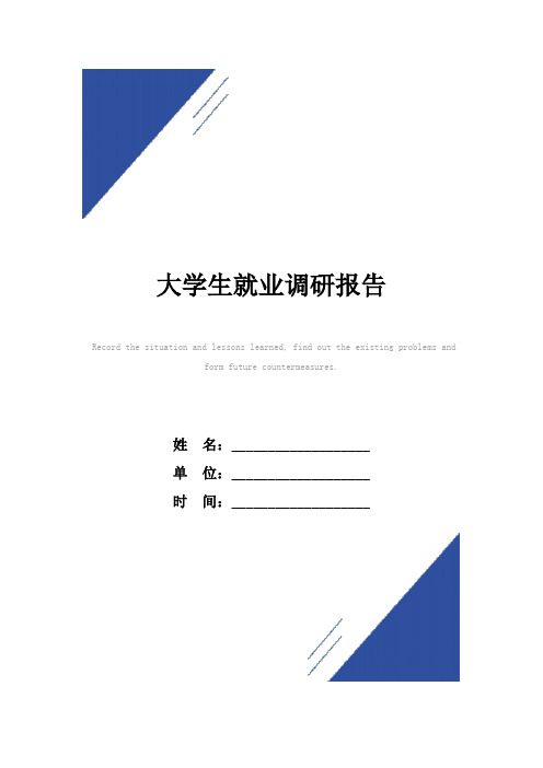 大学生就业调研报告范本