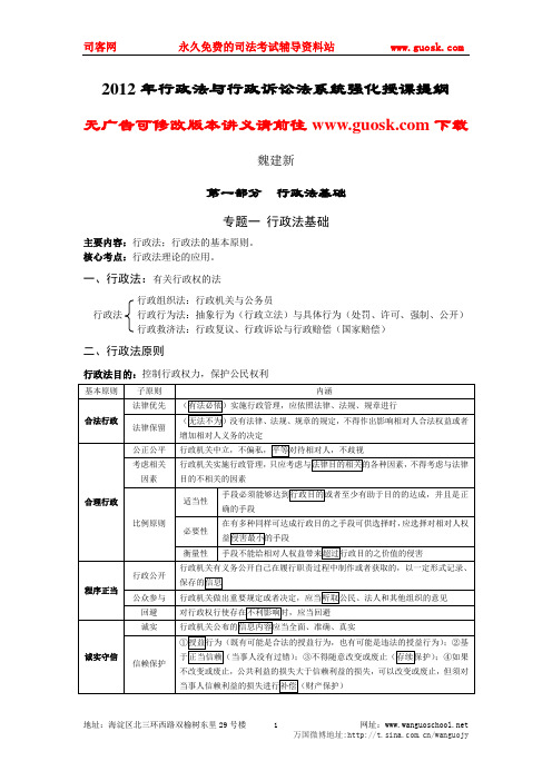 2012年系统强化班行政法授课提纲(魏建新)