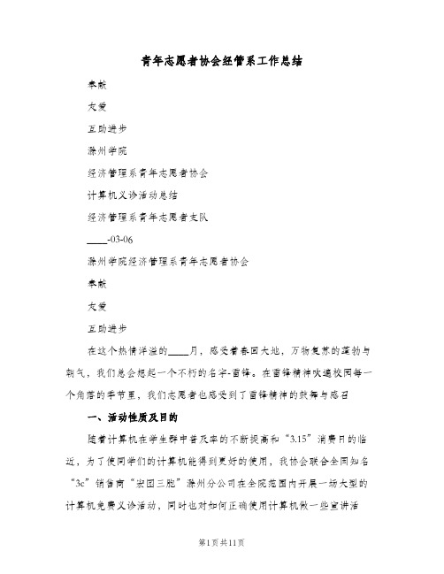 青年志愿者协会经管系工作总结（3篇）