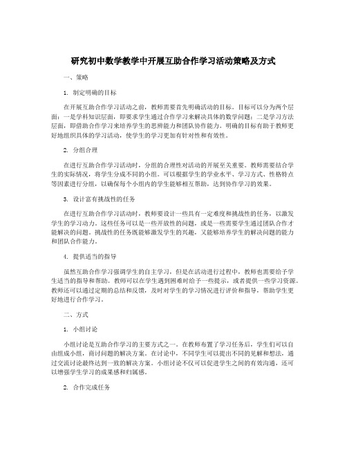 研究初中数学教学中开展互助合作学习活动策略及方式