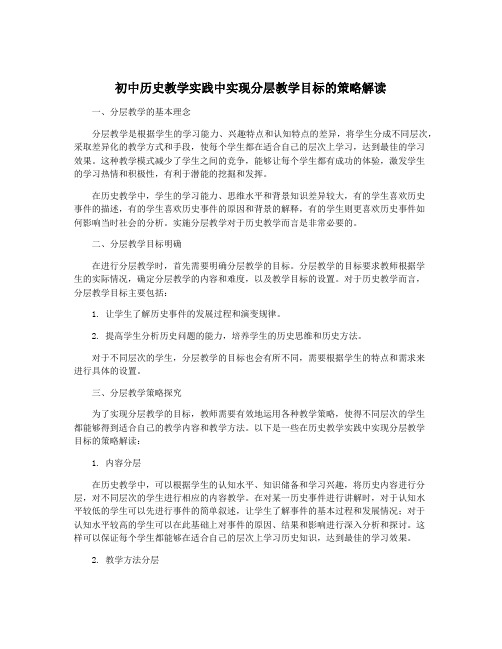 初中历史教学实践中实现分层教学目标的策略解读