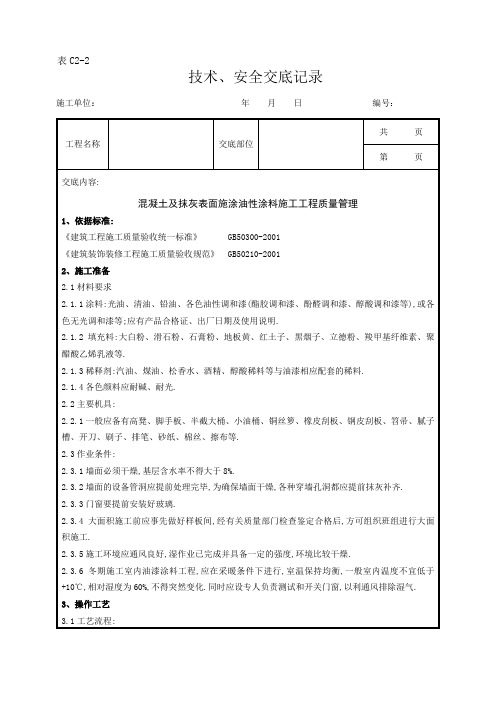 混凝土及抹灰表面施涂油性涂料施工分项工程质量管理[详细]