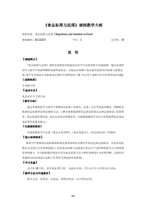 《食品标准与法规》课程教学大纲