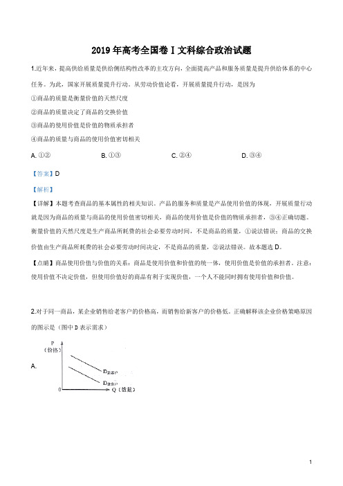 2019年全国统一高考政治试卷(新课标I)(解析版)