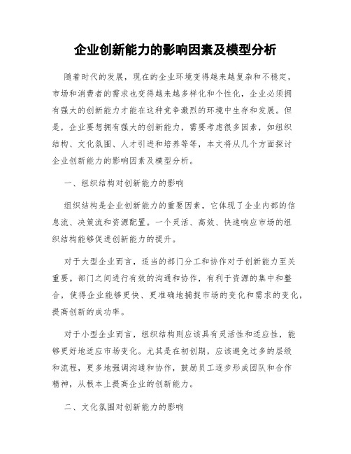 企业创新能力的影响因素及模型分析