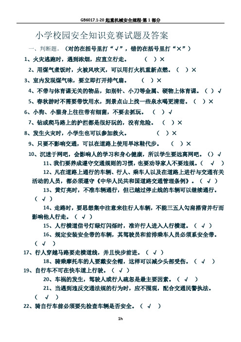 小学校园安全知识竞赛试题及答案.