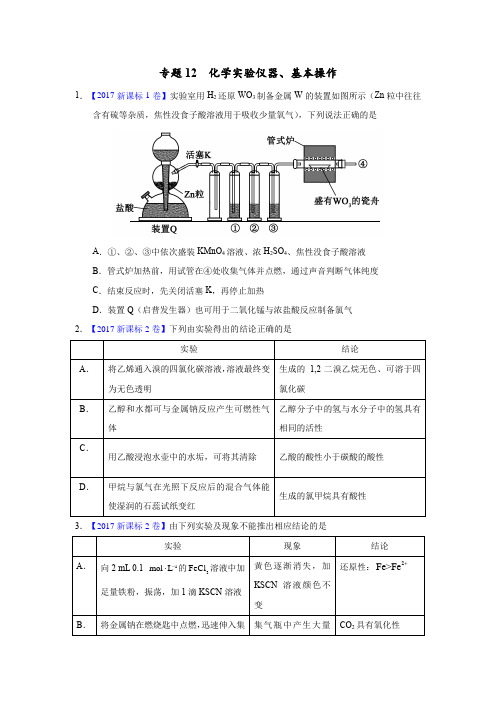 专题12 化学实验仪器、基本操作 三年(2015-2017)高考化学真题分项版解析(原卷版)