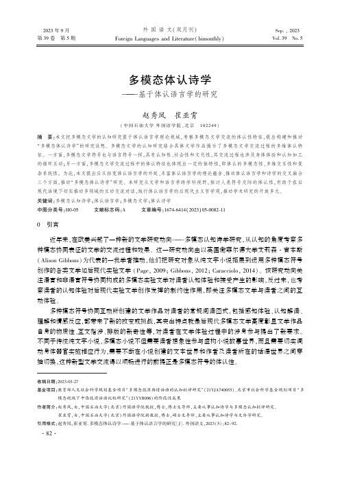 多模态体认诗学——基于体认语言学的研究