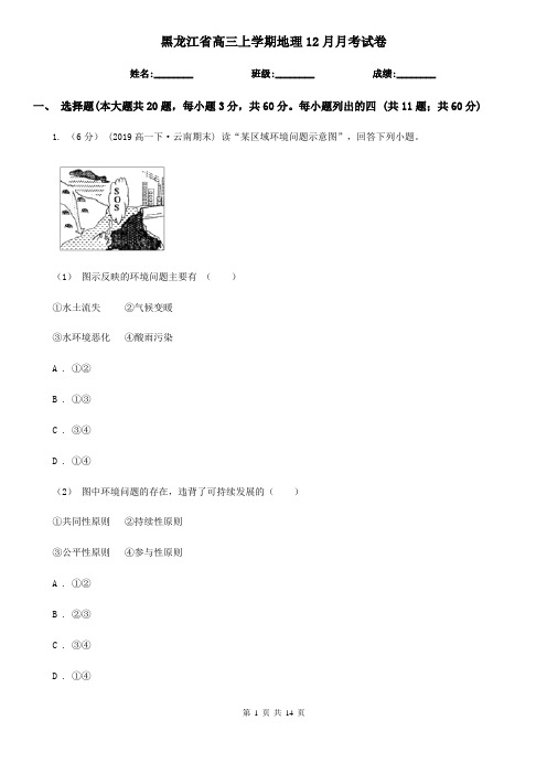 黑龙江省高三上学期地理12月月考试卷