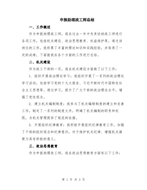 申报助理政工师总结