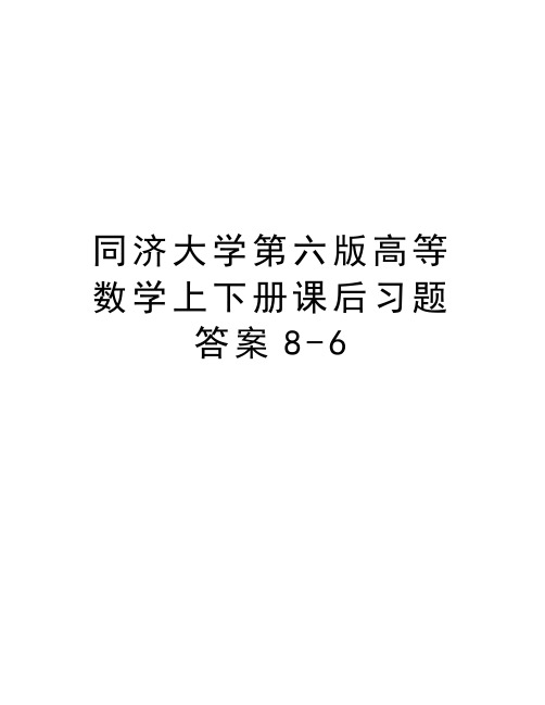 最新同济大学第六版高等数学上下册课后习题答案8-6