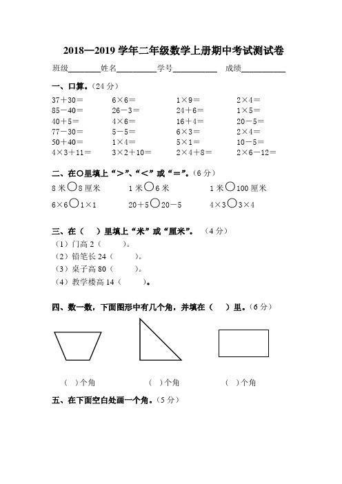 新人教版2018—2019学年二年级数学上册期中考试测试卷