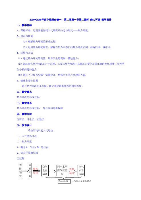 2019-2020年高中地理必修一：第二章第一节第二课时 热力环流 教学设计