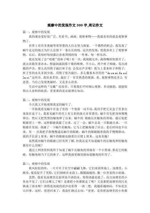 观察中的发现作文300字_周记作文