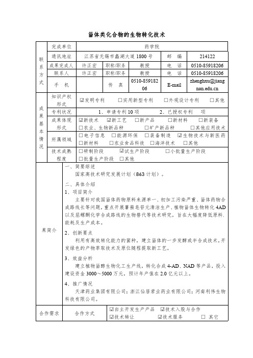 甾体类化合物的生物转化技术