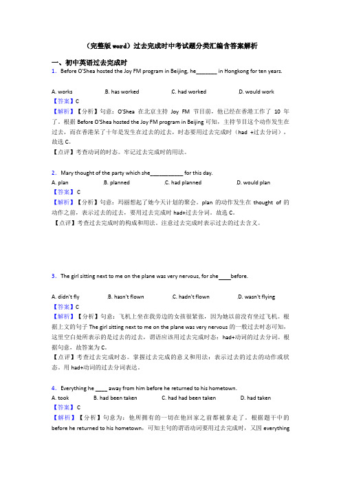 (完整版word)过去完成时中考试题分类汇编含答案解析