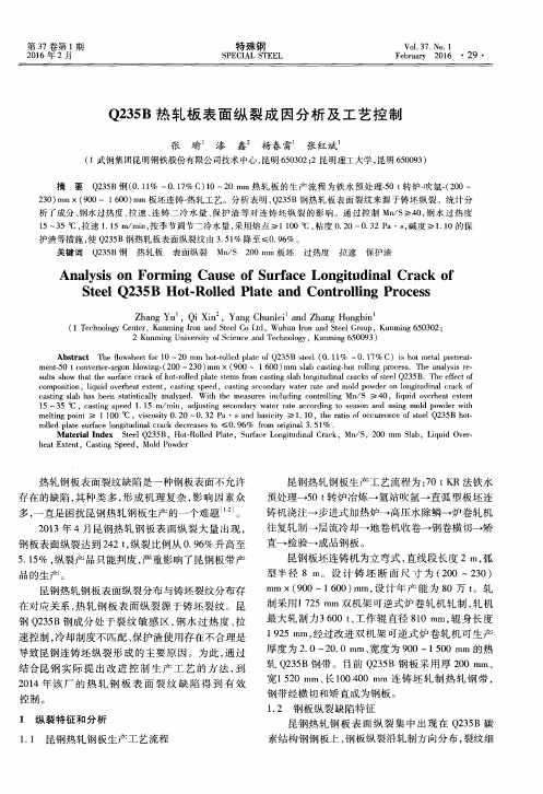 Q235B热轧板表面纵裂成因分析及工艺控制