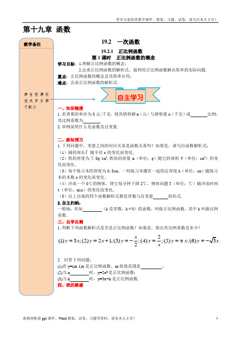 最新人教版八年级数学下册19.2.1正比例函数(2课时)word导学案教学设计