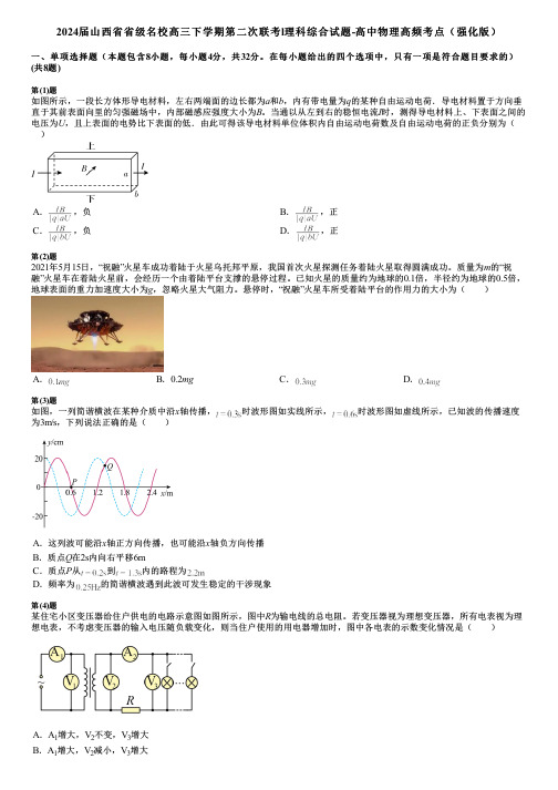 2024届山西省省级名校高三下学期第二次联考l理科综合试题-高中物理高频考点(强化版)