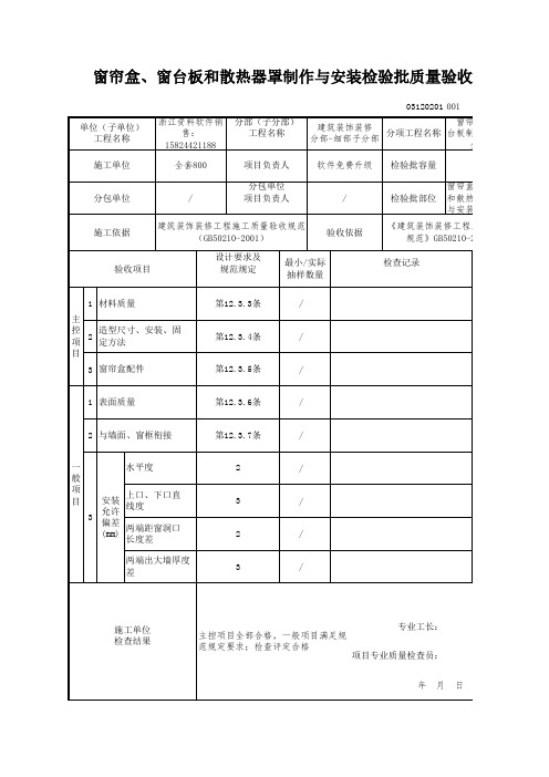 【工程常用表格】帘盒、窗台板和散热器罩制作与安装检验批质量验收记录