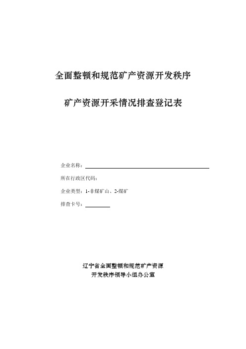 全面整顿和规范矿产资源开发秩序