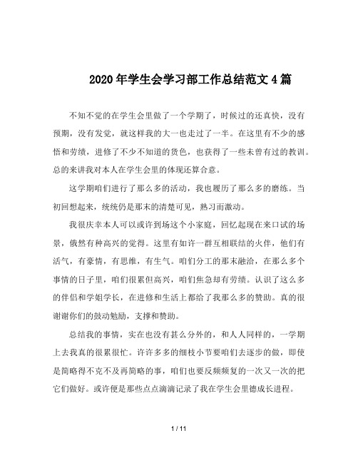 2020年学生会学习部工作总结范文4篇