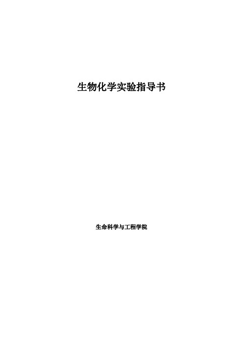 生物化学与分子生物学实验指导书