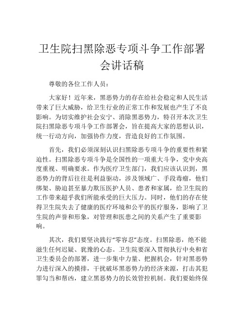 卫生院扫黑除恶专项斗争工作部署会讲话稿