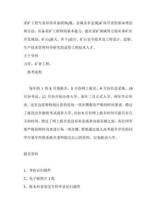 采矿工程专升本成人函授报名