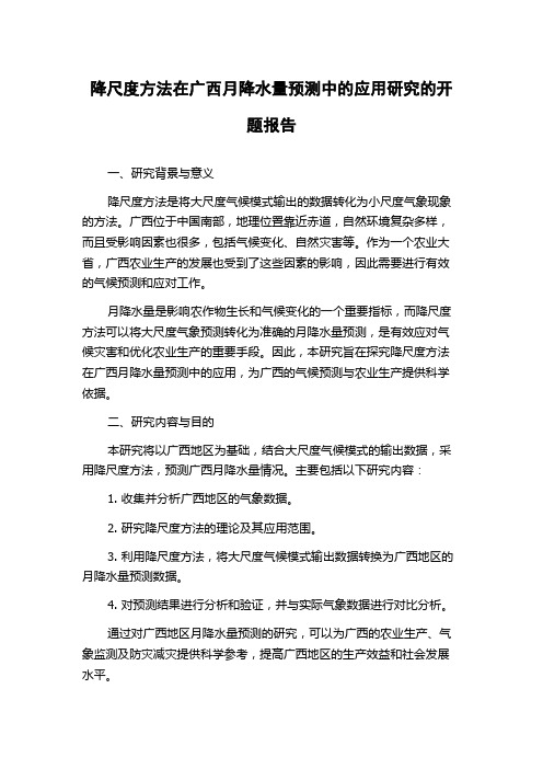 降尺度方法在广西月降水量预测中的应用研究的开题报告