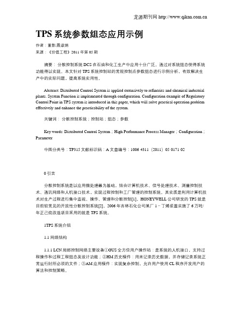 TPS系统参数组态应用示例