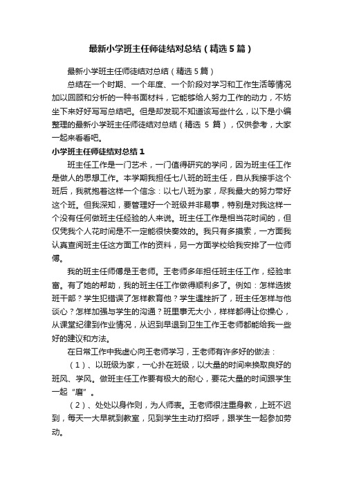 最新小学班主任师徒结对总结（精选5篇）