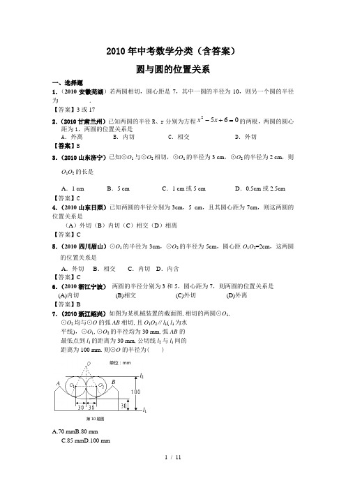 中考数学分类(含答案)圆与圆的位置关系