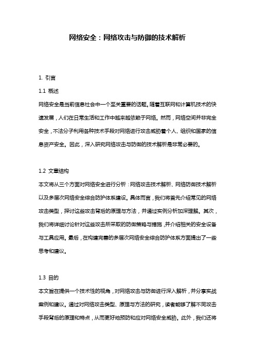 网络安全：网络攻击与防御的技术解析