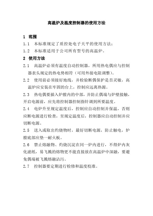 高温炉及温度控制器的使用方法