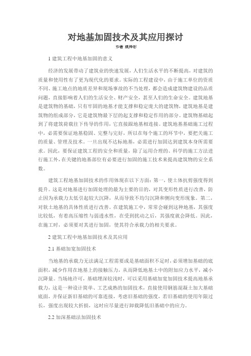 对地基加固技术及其应用探讨