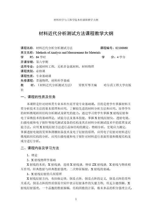 【免费下载】材料近代分析测试方法课程教学大纲