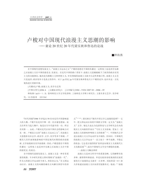 卢梭对中国现代浪漫主义思潮的影响_兼论20世纪20年代梁实秋和鲁迅的论战