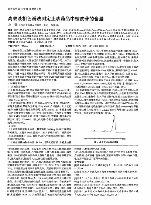 高效液相色谱法测定止咳药品中橙皮苷的含量