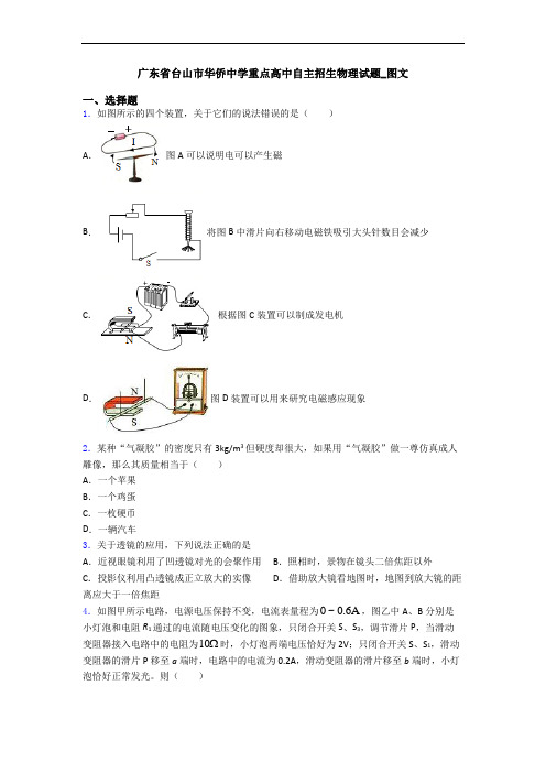 广东省台山市华侨中学重点高中自主招生物理试题_图文