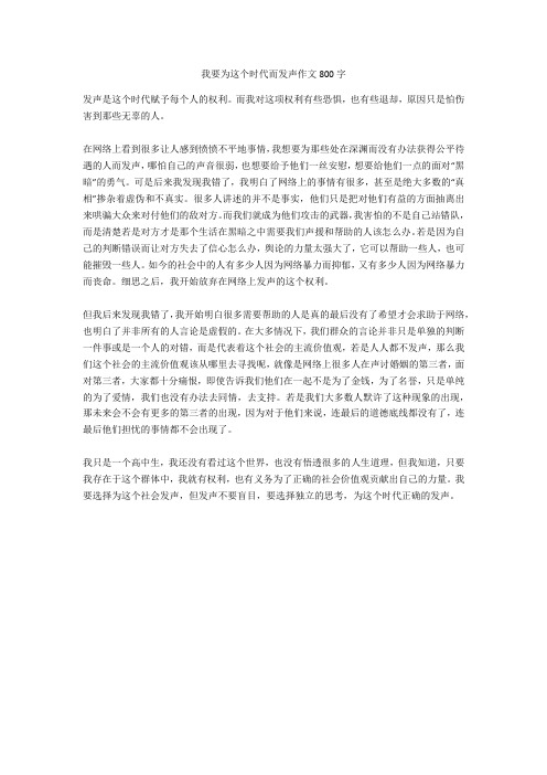 我要为这个时代而发声作文800字(优秀作文)