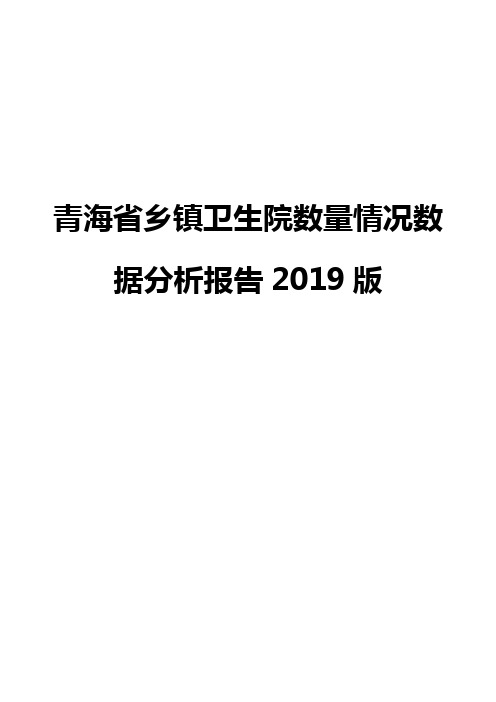 青海省乡镇卫生院数量情况数据分析报告2019版