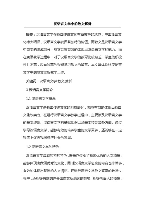 汉语言文学中的散文解析