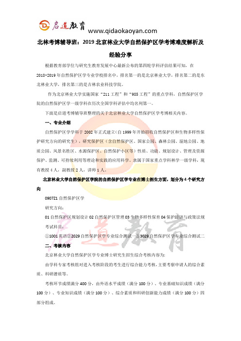 北林考博辅导班：2019北京林业大学自然保护区学考博难度解析及经验分享