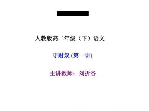 高二语文守财奴1
